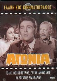 Αγωνία (1969) ‒ Greek-Movies