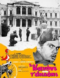 Το κανόνι και το αηδόνι (1968) ‒ Greek-Movies